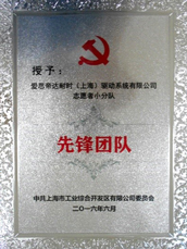 2016年上海市工业区颁发的「先进团体赏」