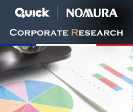 「QUICK & NOMURA コーポレート・リサーチ」による弊社レポート